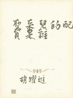 圣采儿的配音演员是谁