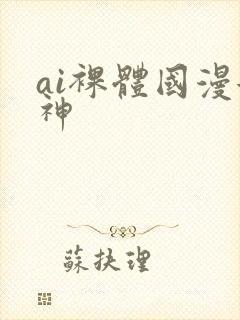 ai裸体国漫女神