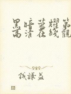 黑暗荣耀第二季高清在线观看免费封面