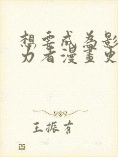 想要成为影之实力者漫画更新时间