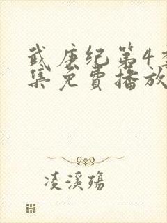 武庚纪第4季全集免费播放