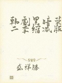 韩剧黑暗荣耀第二季缩减版