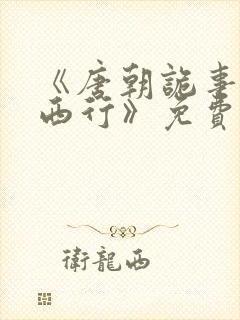 《唐朝诡事录之西行》免费播放封面
