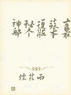 神秘复苏有声书哪个版本最好听