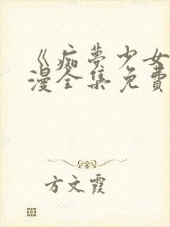 《痴梦少女》动漫全集免费播放