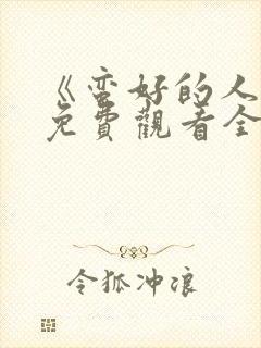 《蛮好的人生》免费观看全集高清