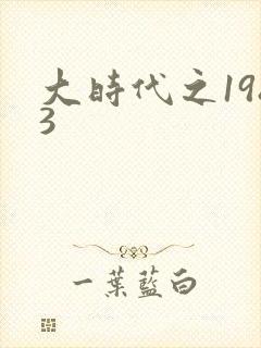 大时代之1983