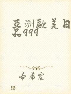 亚洲欧美日韩精品999封面