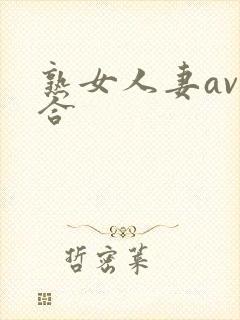 熟女人妻av综合