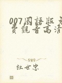 007国语版免费观看高清