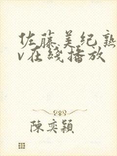 佐藤美纪熟女av在线播放封面