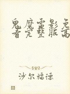 鬼魔电影免费观看完整版高清