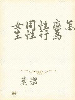 女同性恋怎么发生性行为封面