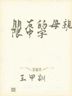 朋友的母亲5有限中字