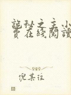 诡秘之主小说免费在线阅读