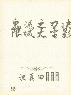 鬼灭之刃决战无限城大电影