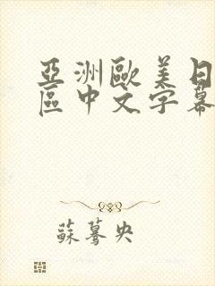 亚洲欧美日韩一区中文字幕