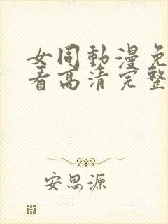 女同动漫免费观看高清完整版在线观看封面