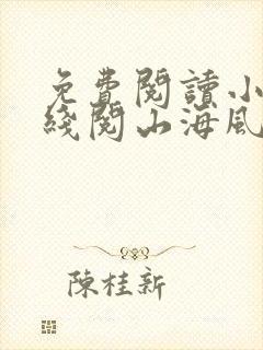 免费阅读小说在线阅山海风月记