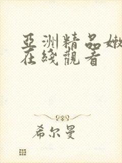 亚洲精品嫩美女在线观看