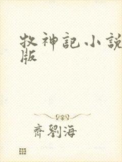 牧神记小说精校版