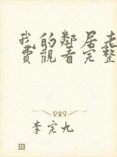 我的邻居老婆免费观看完整版电视剧封面