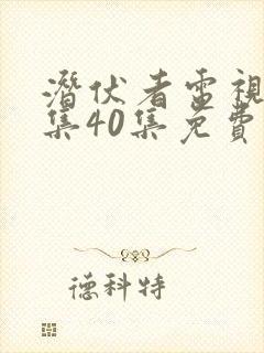 潜伏者电视剧全集40集免费观看