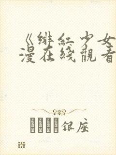 《绯红少女》动漫在线观看全集高清封面