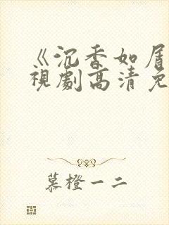 《沉香如屑》电视剧高清免费观看封面