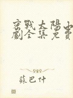 密战太阳山电视剧全集免费播放