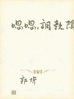嗯嗯,调教阴蒂
