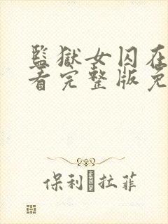 监狱女囚在线观看完整版免费高清