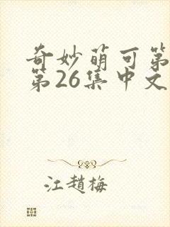 奇妙萌可第六季第26集中文版