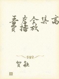 吾岸全集高清免费播放