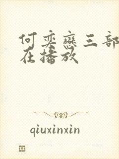 何奕恋三部曲正在播放