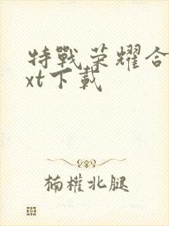 特战荣耀合集txt下载
