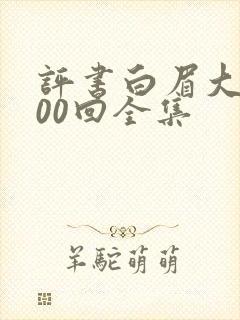 评书白眉大侠400回全集封面