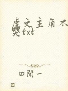 虐文主角不许我哭txt封面