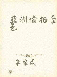 亚洲偷拍自拍图色