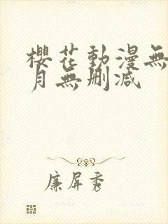 樱花动漫无颜之月无删减