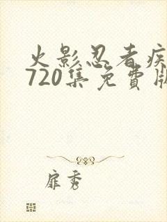 火影忍者疾风传720集免费版在线观看