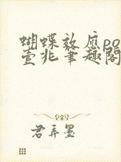 蝴蝶效应po兆壹兆笔趣阁封面