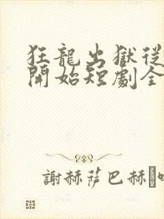 狂龙出狱从退婚开始短剧全集免费观看