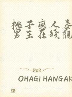 桃子恋人泰剧双男主在线观看