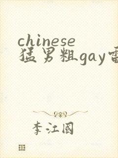 chinese猛男粗gay雷爷封面
