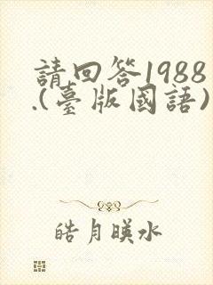 请回答1988.(台版国语)