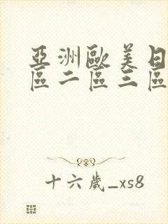 亚洲欧美日韩一区二区三区不卡