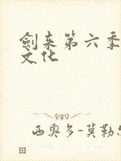剑来第六季声娱文化封面