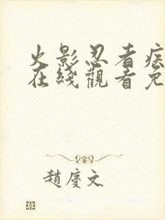 火影忍者疾风传在线观看免费高清