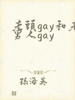 老头gay和老男人gay